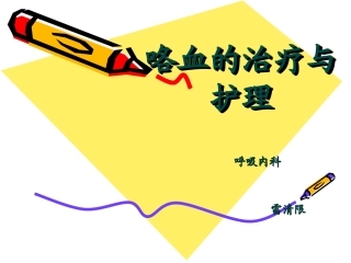 咯血1(1).