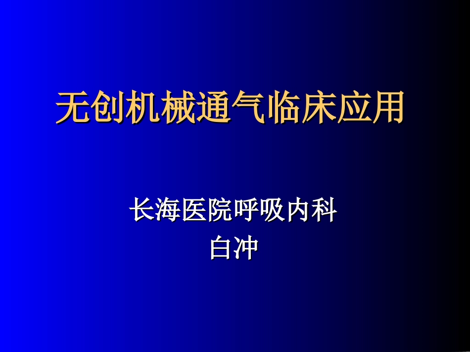 无创通气-长海医院白冲教授_第1页