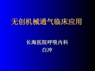 无创通气-长海医院白冲教授
