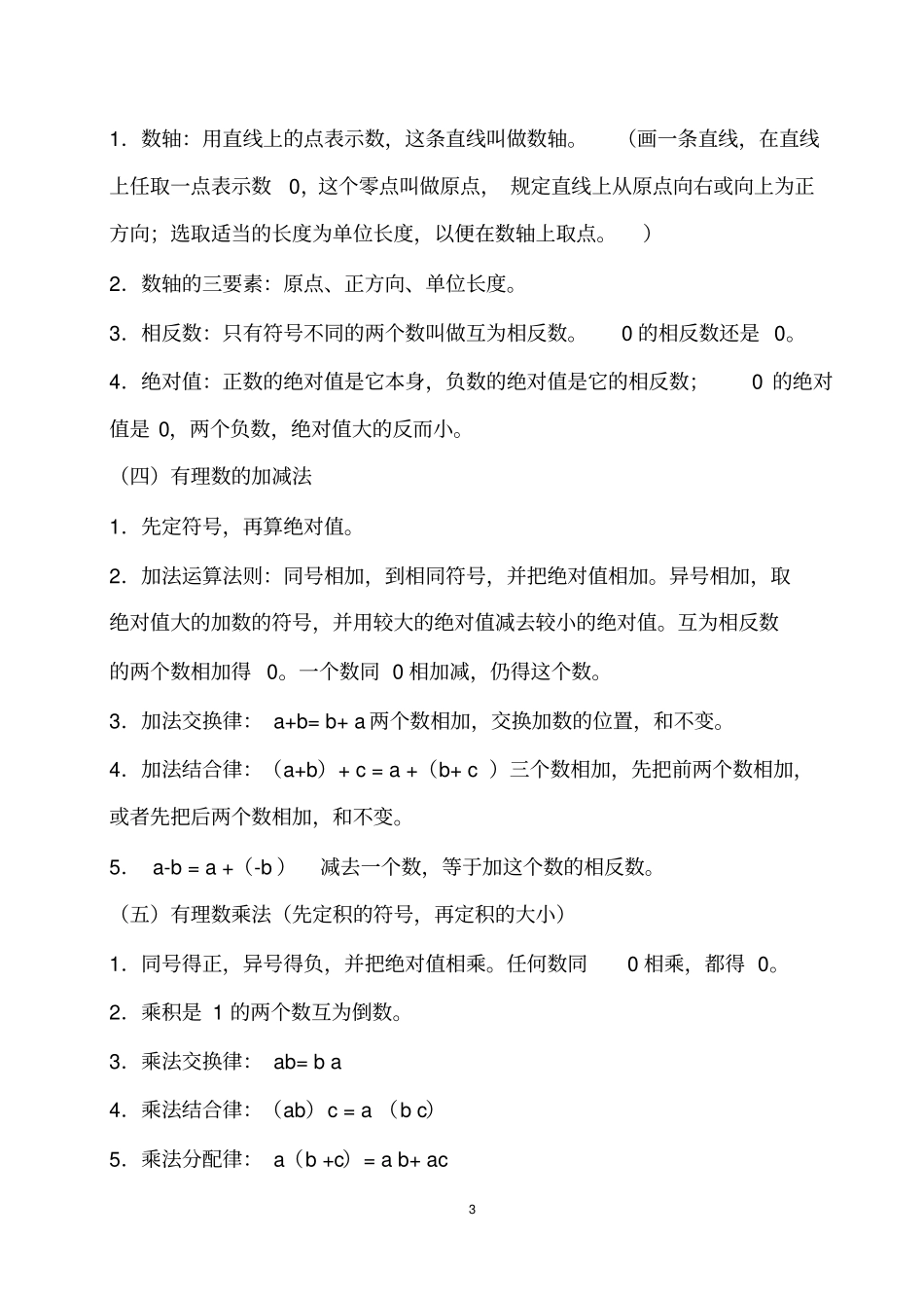 2020人教版七年级上册数学课本知识点归纳_第3页