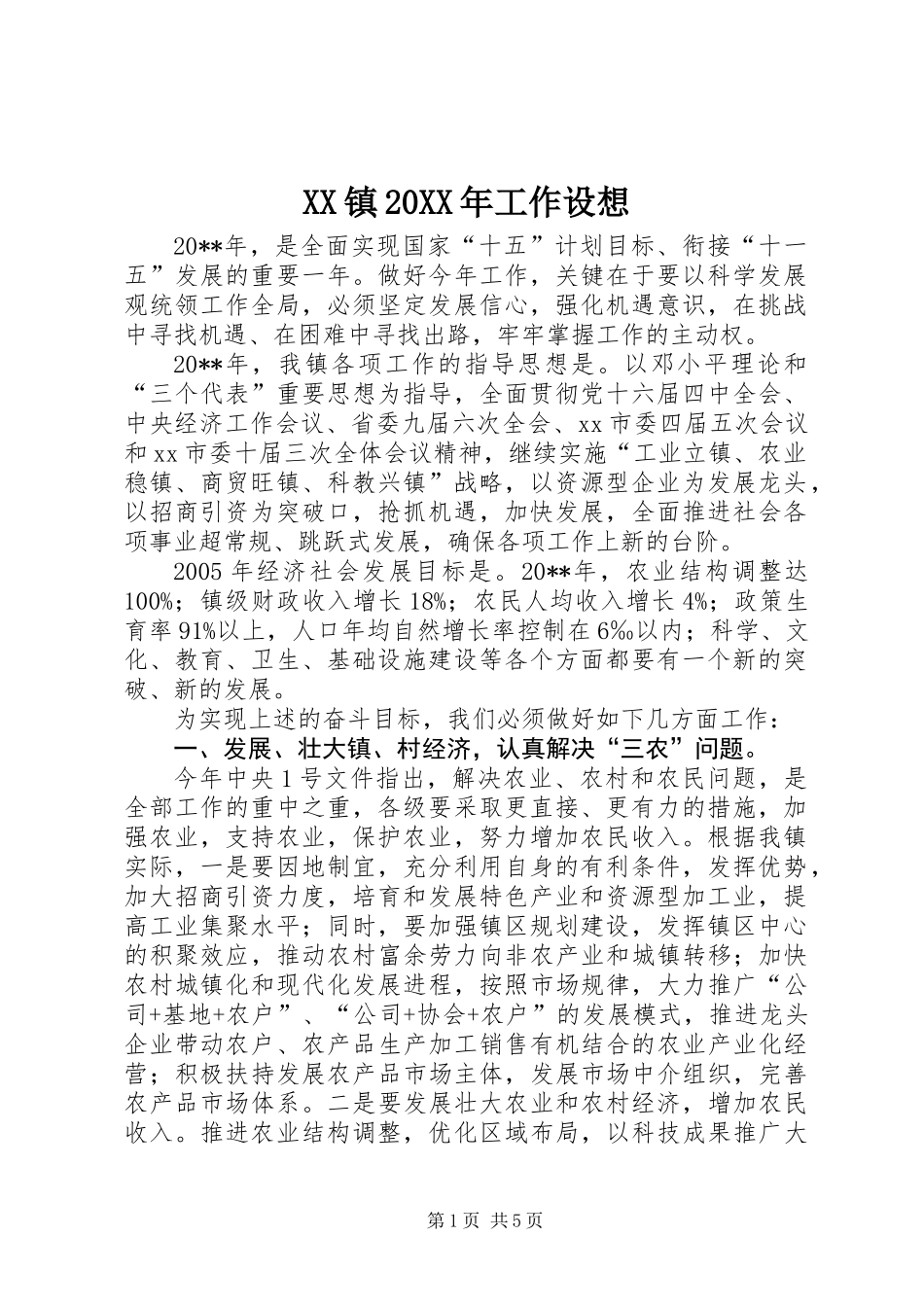 XX镇20XX年工作设想_第1页