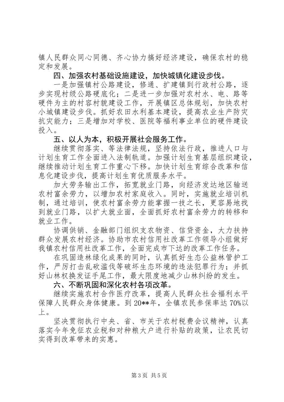 XX镇20XX年工作设想_第3页