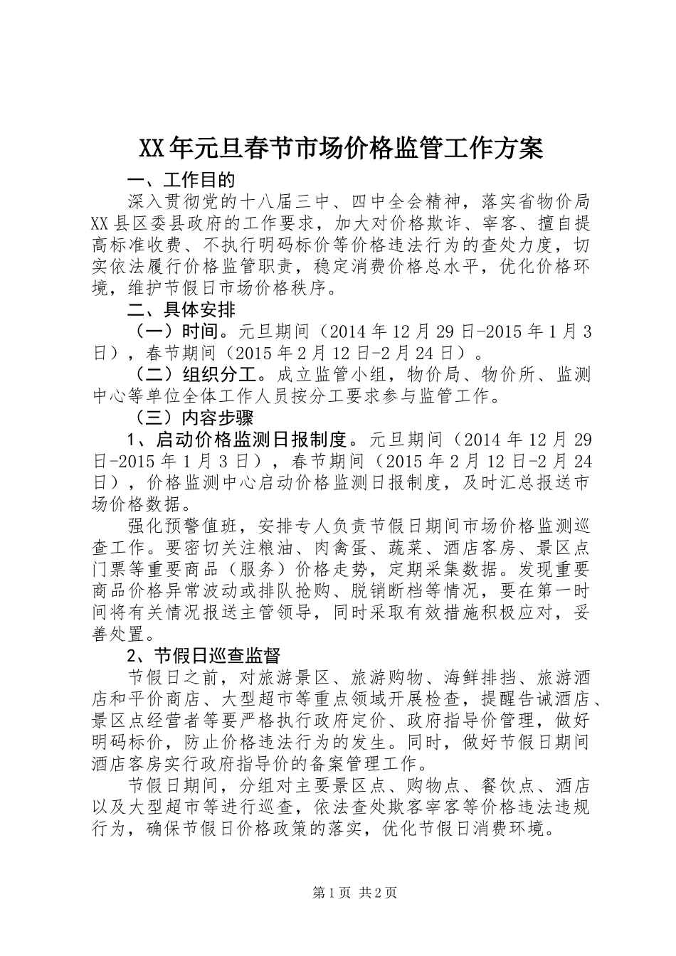 XX年元旦春节市场价格监管工作方案_第1页