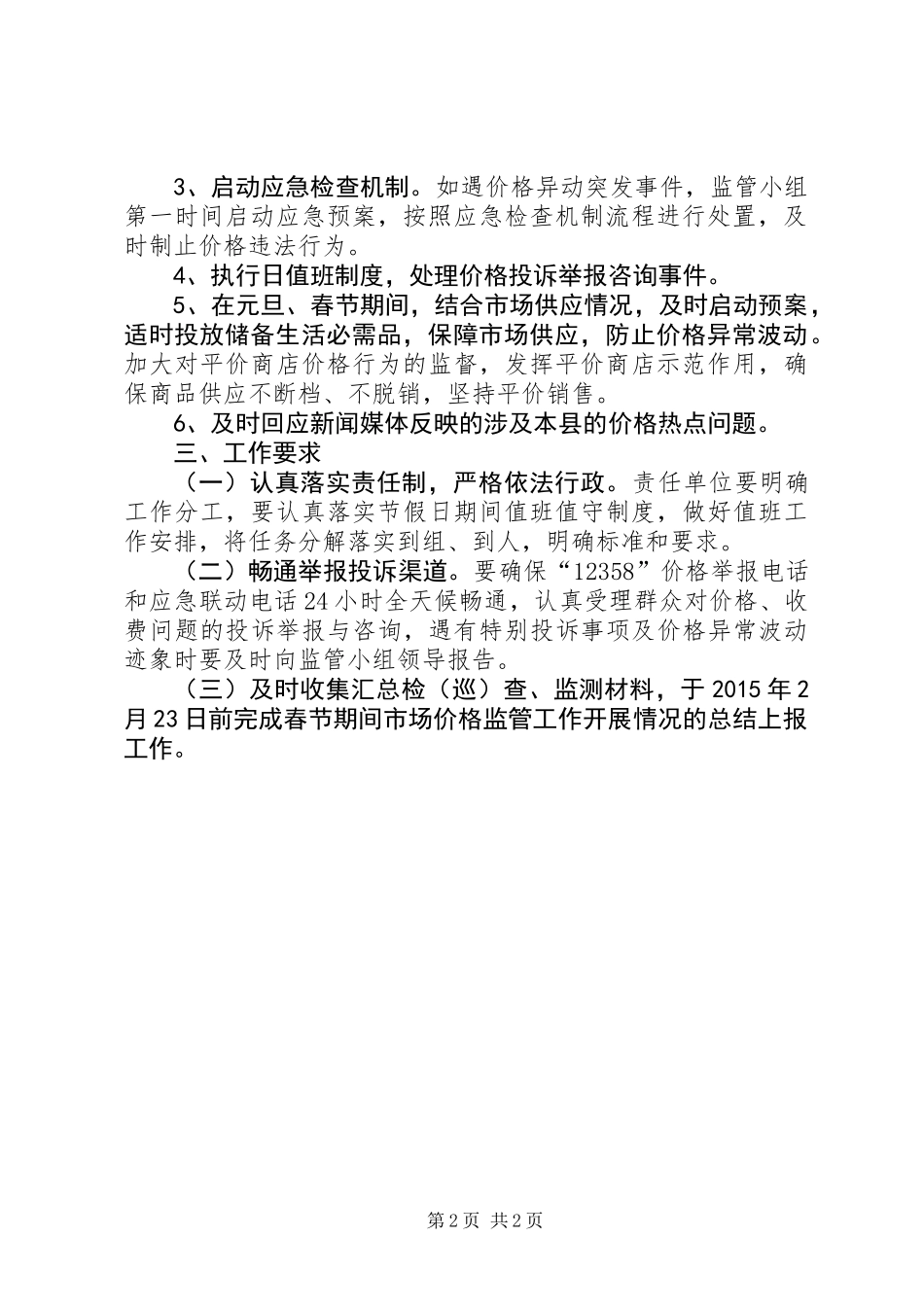 XX年元旦春节市场价格监管工作方案_第2页