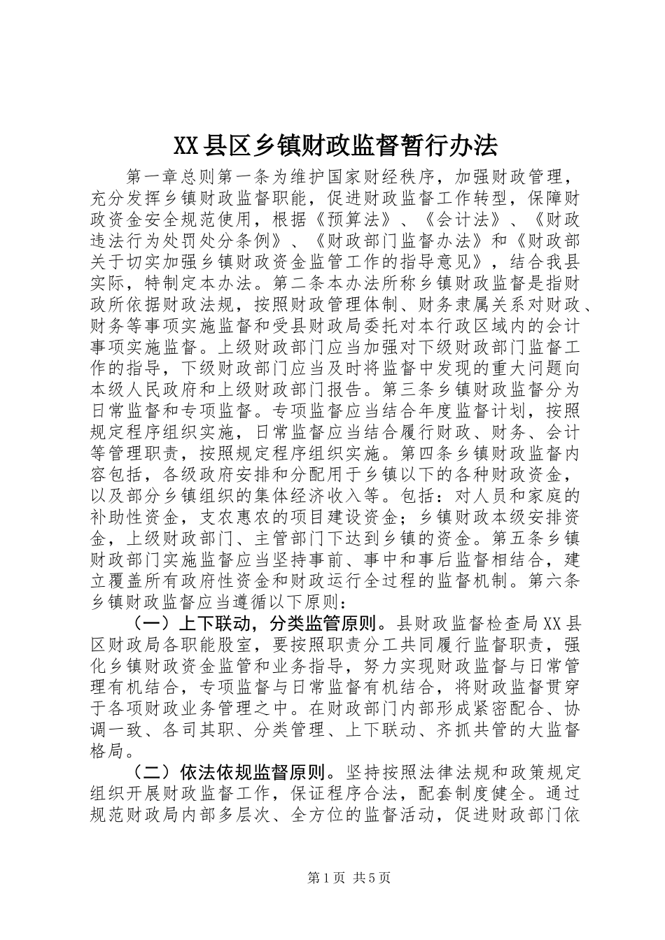 XX县区乡镇财政监督暂行办法_第1页