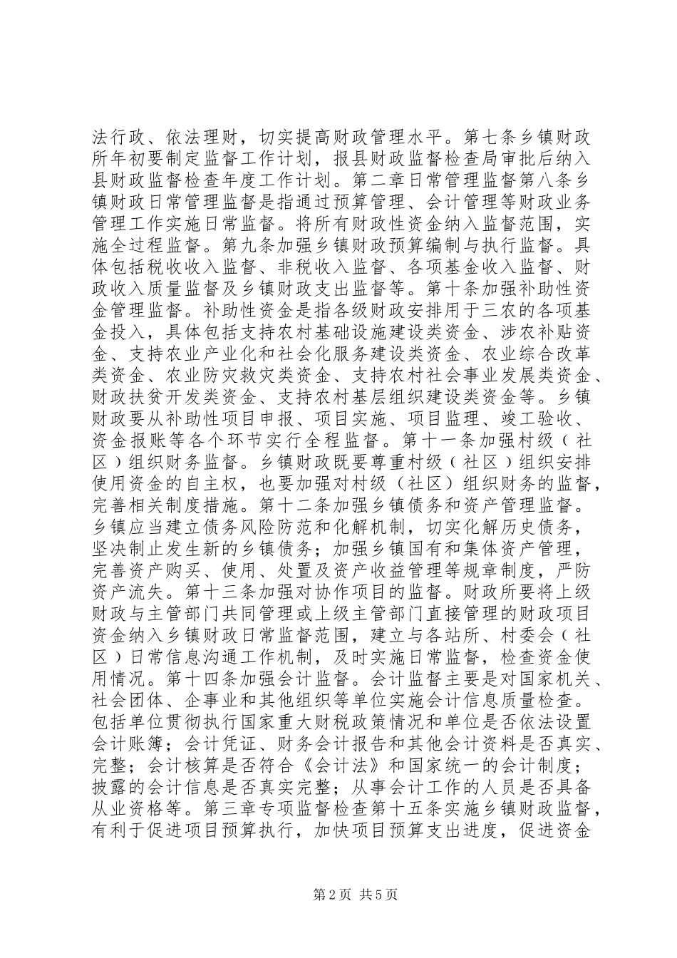 XX县区乡镇财政监督暂行办法_第2页