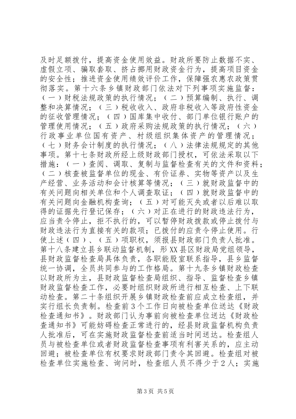 XX县区乡镇财政监督暂行办法_第3页