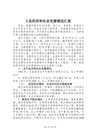X县经济和社会发展情况汇报