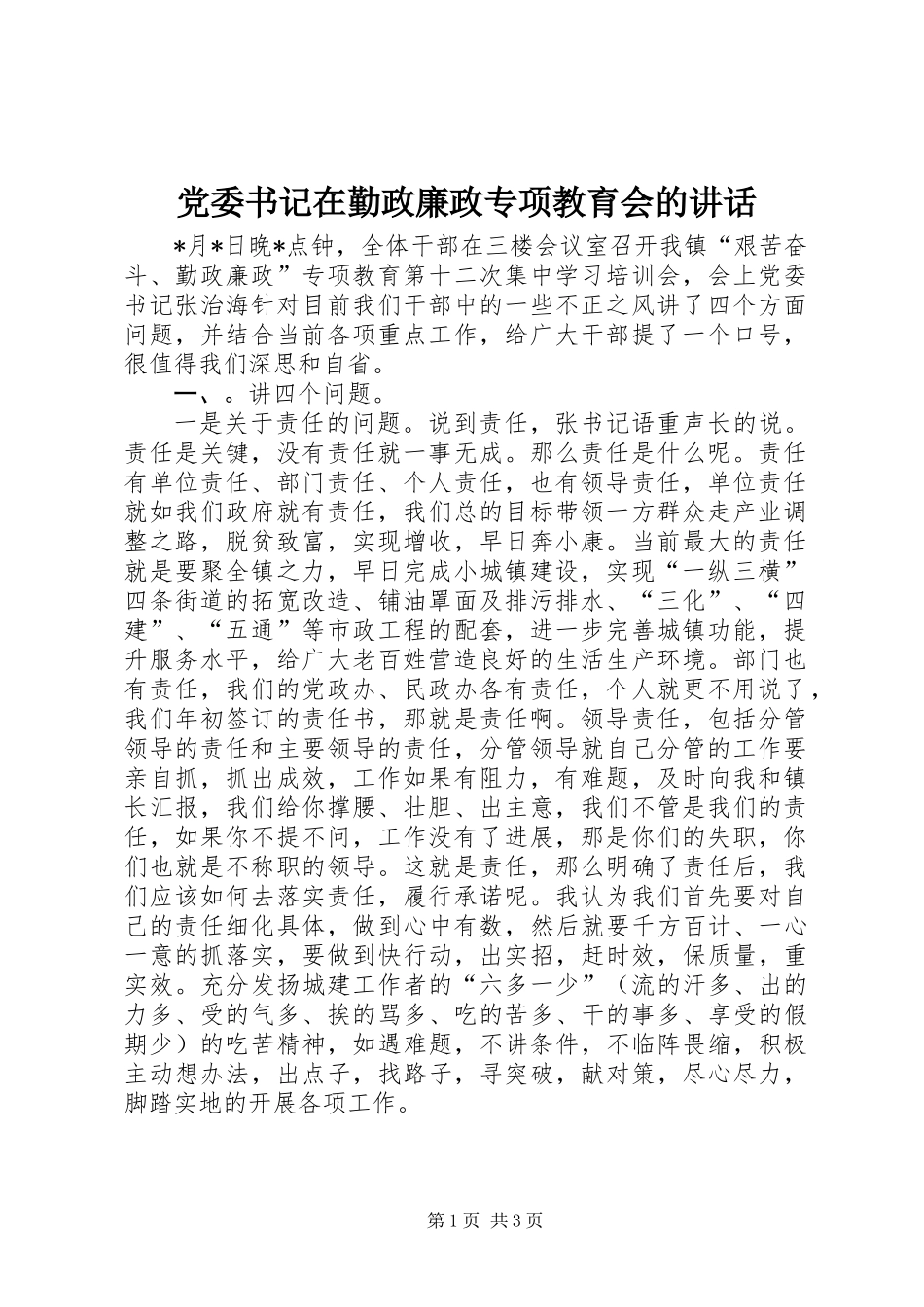 党委书记在勤政廉政专项教育会的讲话_第1页