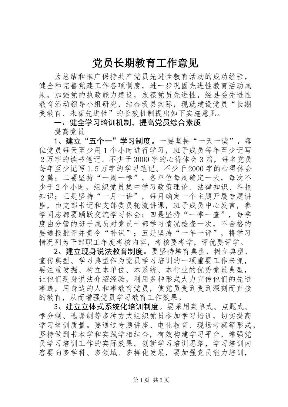 党员长期教育工作意见_第1页