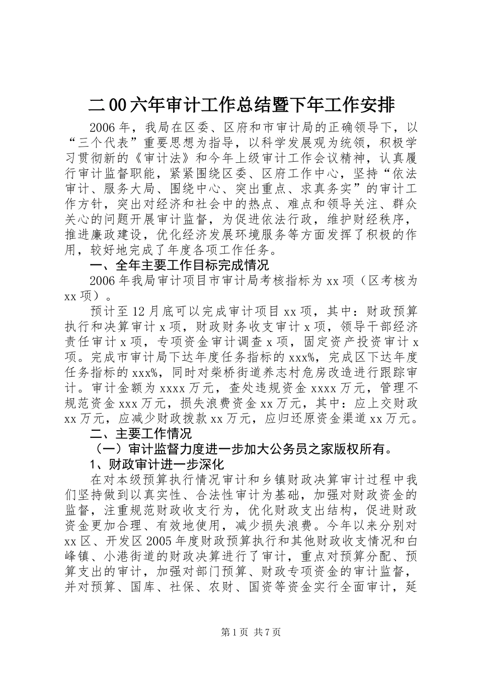 二00六年审计工作总结暨下年工作安排_第1页