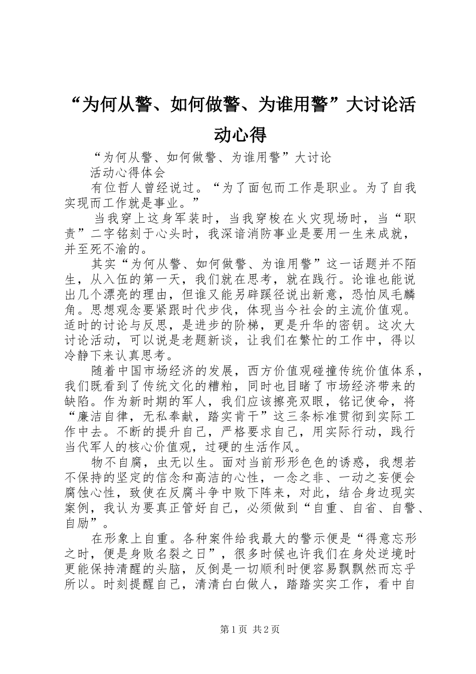 “为何从警、如何做警、为谁用警”大讨论活动心得 _第1页