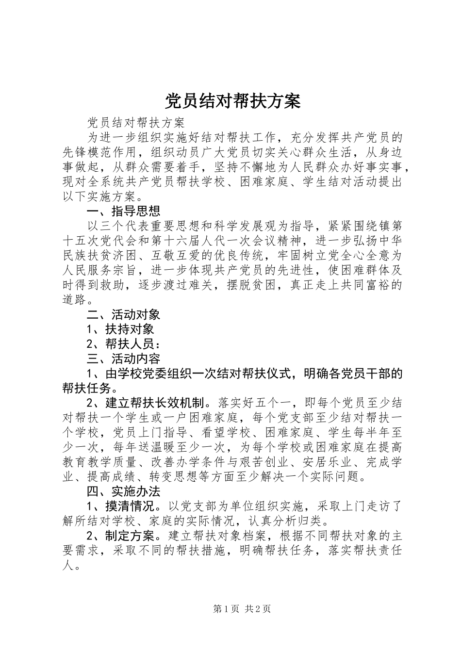 党员结对帮扶方案_第1页