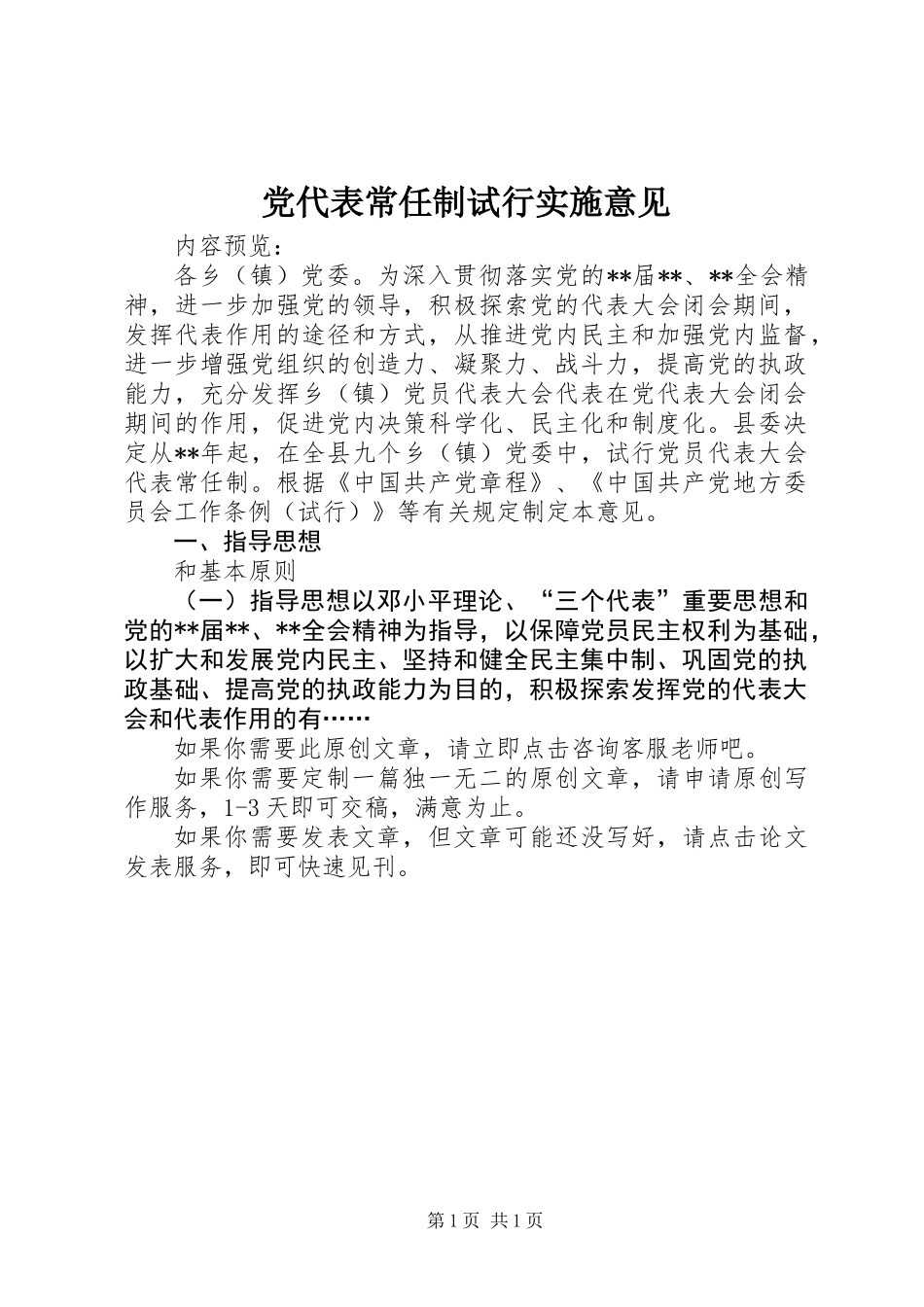 党代表常任制试行实施意见_第1页