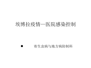 埃博拉出血热医院感染控制
