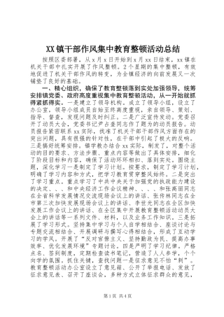 XX镇干部作风集中教育整顿活动总结 (3)