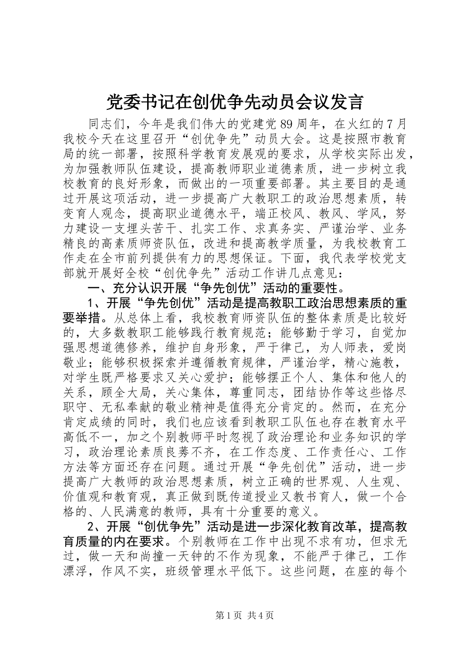 党委书记在创优争先动员会议发言_第1页