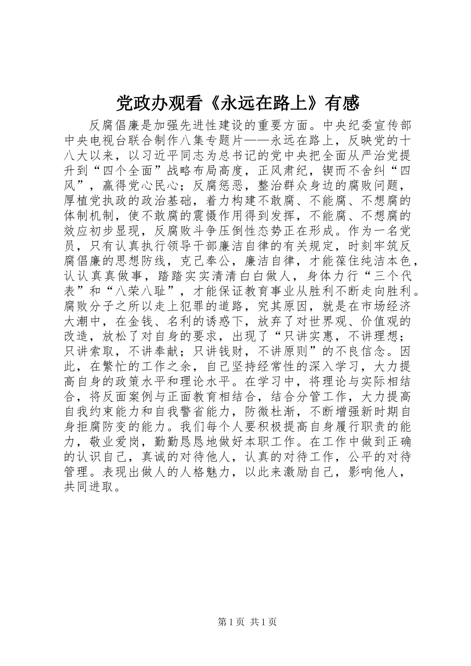 党政办观看《永远在路上》有感_第1页