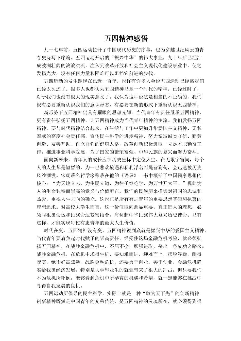五四精神感悟1500字_第1页