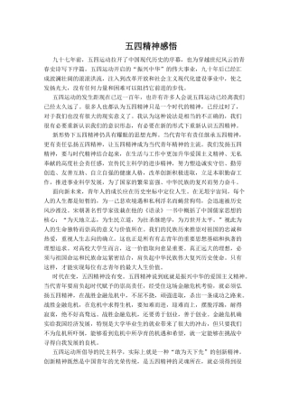 五四精神感悟1500字