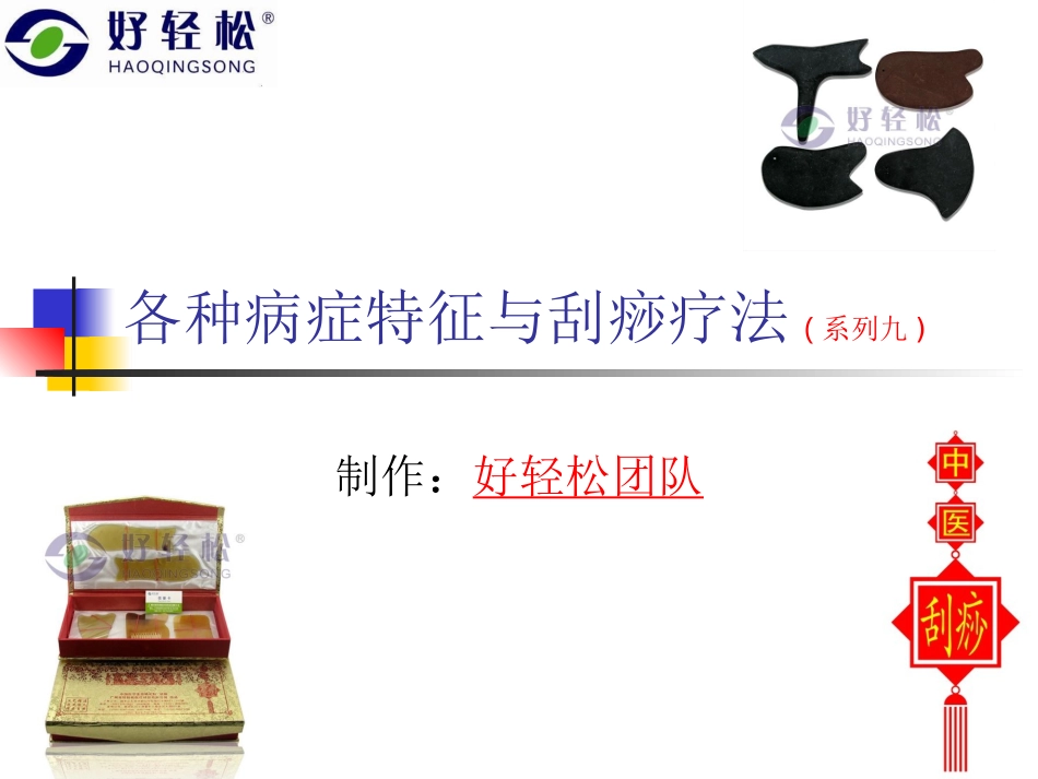 各种病症特征与刮痧疗法(系列九)_第1页