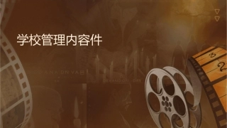 学校管理内容课件