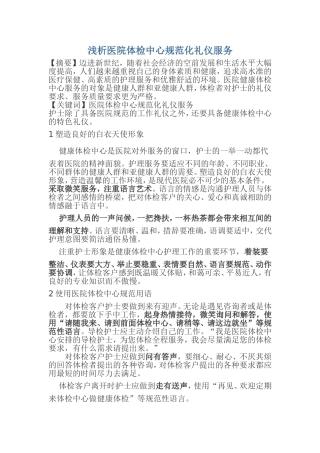 浅析医院体检中心规范化礼仪服务