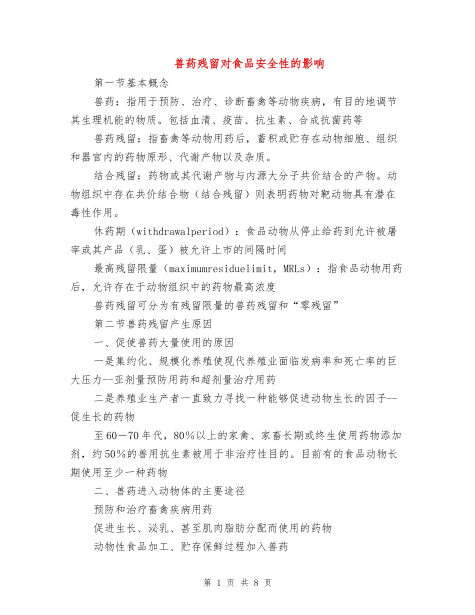 兽药残留对食品安全性的影响_第1页