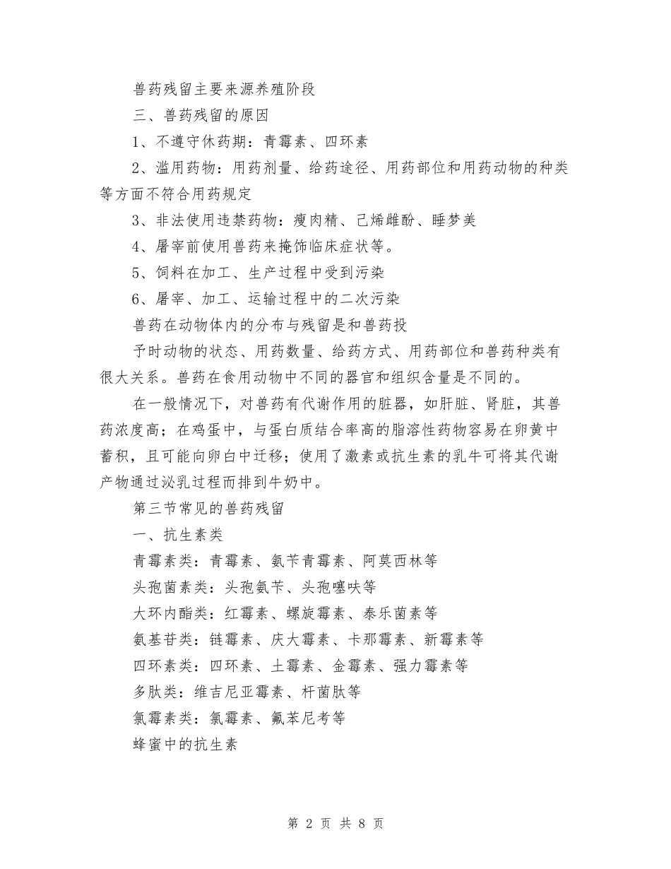 兽药残留对食品安全性的影响_第2页