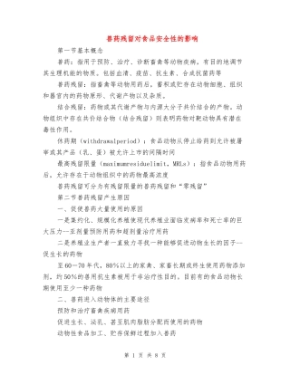 兽药残留对食品安全性的影响