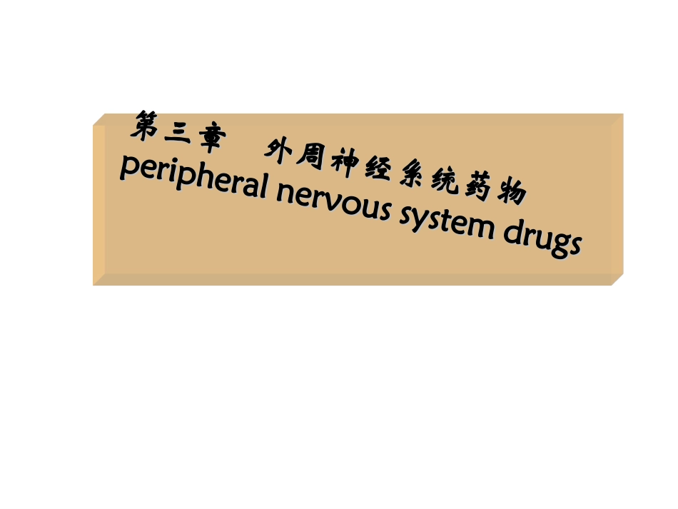(最新)药物化学--第三章_第1页