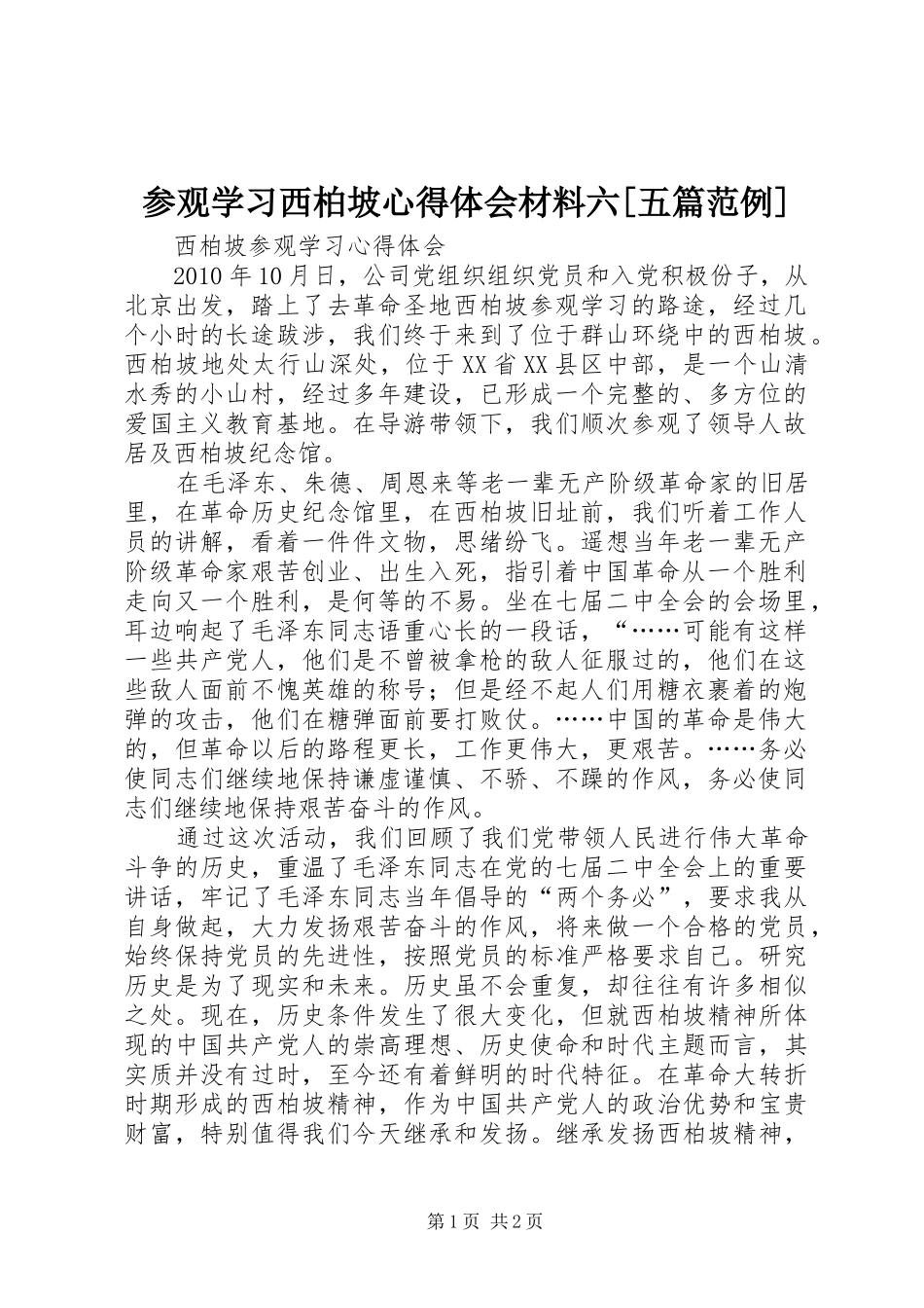 参观学习西柏坡心得体会材料六[五篇范例] _第1页