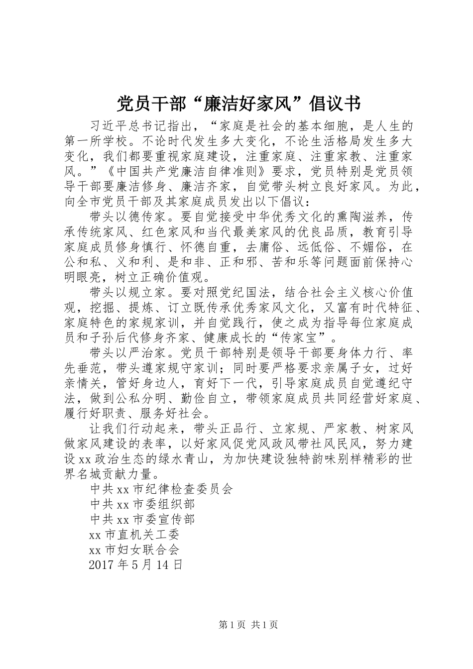 党员干部“廉洁好家风”倡议书_第1页