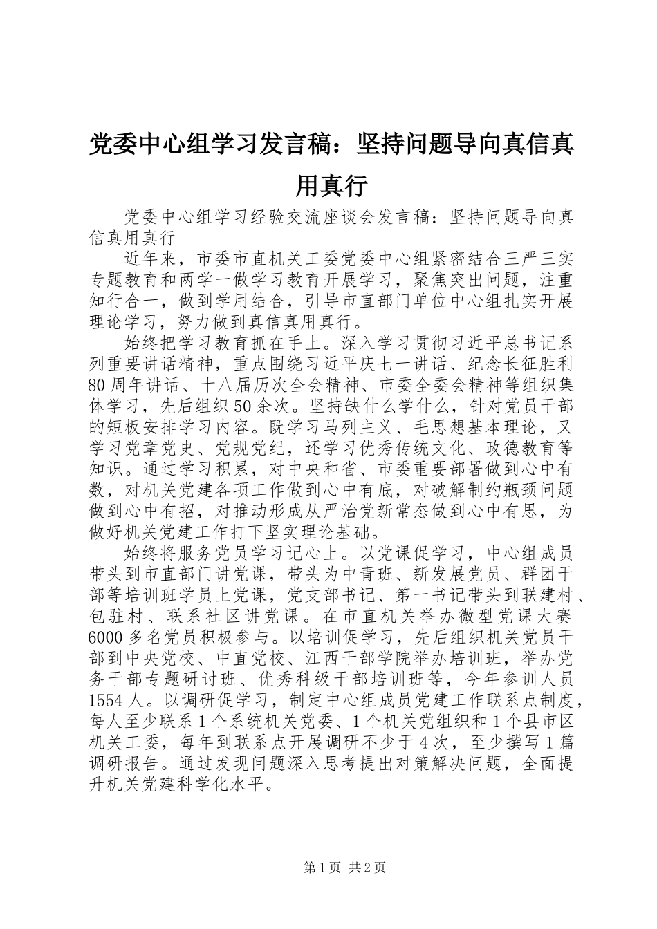 党委中心组学习发言稿：坚持问题导向真信真用真行_第1页