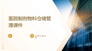 医院制剂物料仓储管理课件