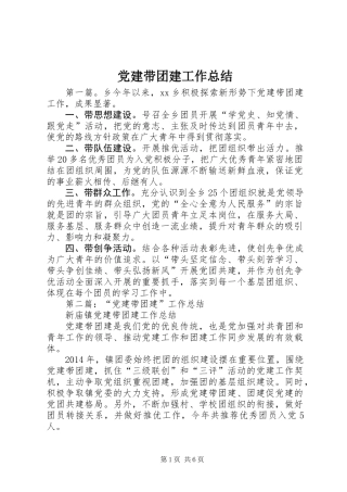 党建带团建工作总结