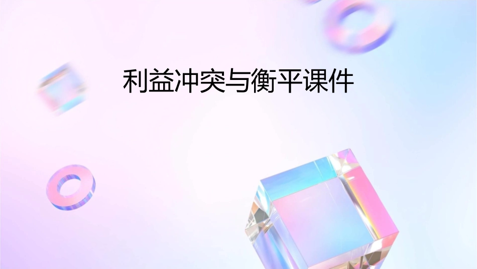 利益冲突与衡平课件_第1页