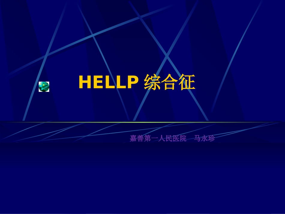 HELLP综合症_第1页