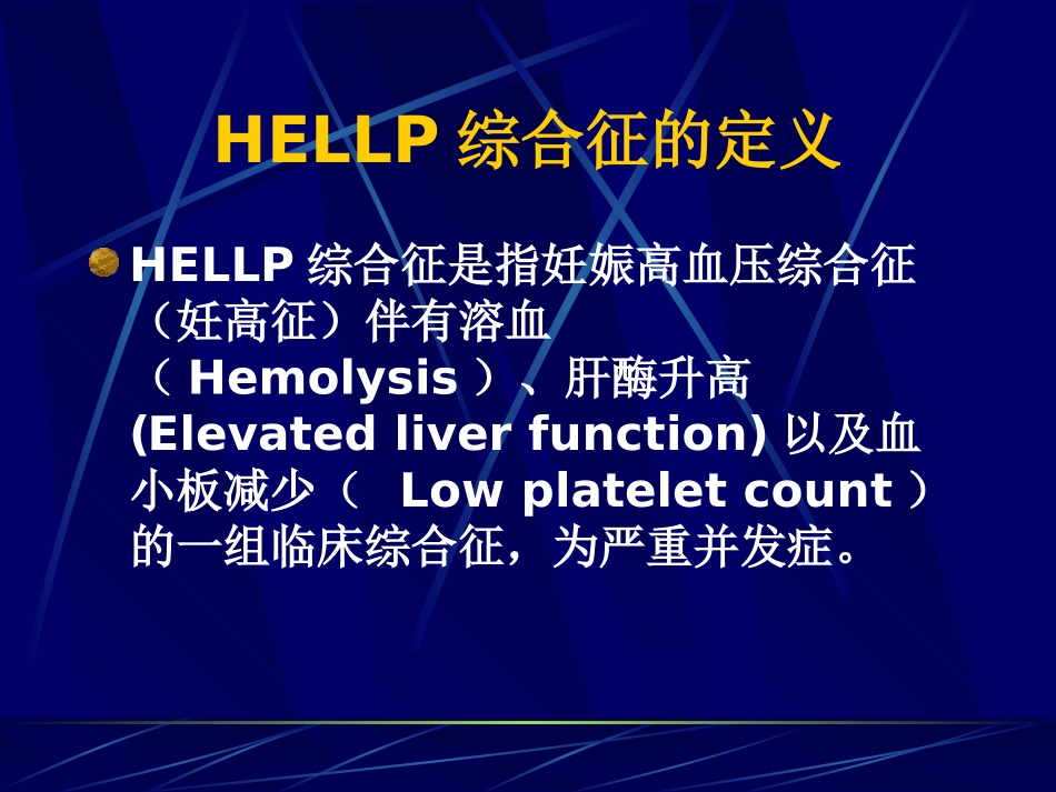 HELLP综合症_第2页