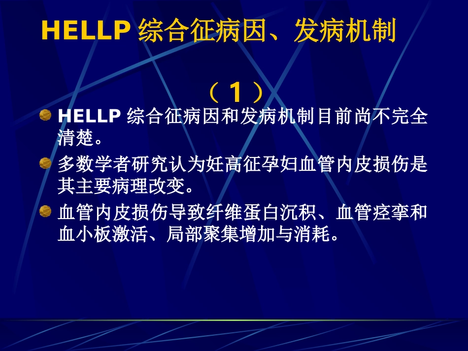HELLP综合症_第3页
