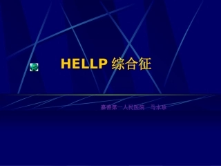 HELLP综合症