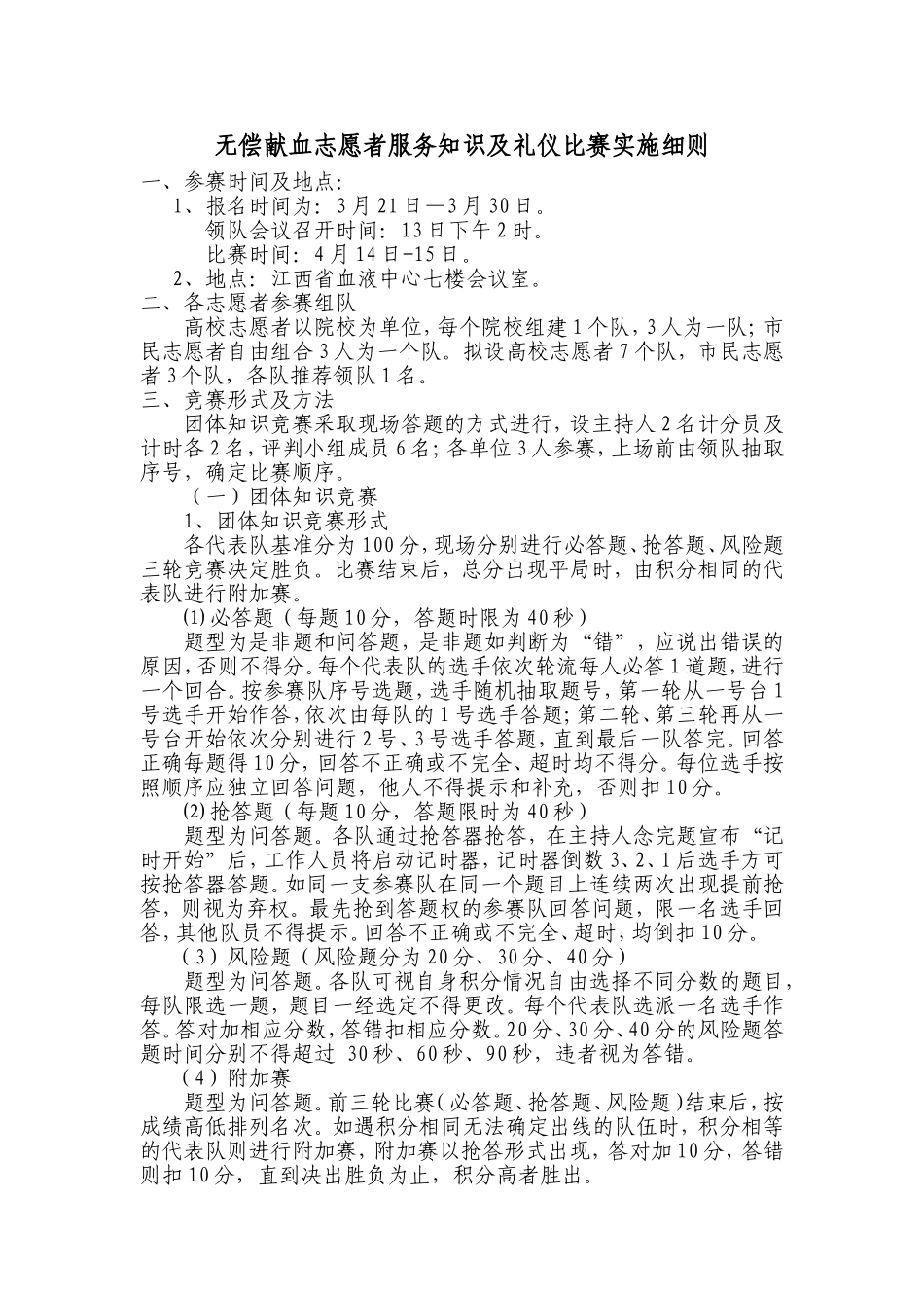 无偿献血志愿者服务知识及礼仪比赛实施细则_第1页