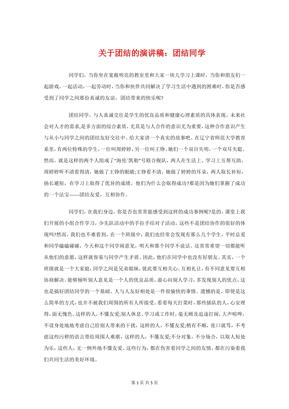 关于团结的演讲稿：团结同学与关于团队精神演讲稿汇编_第1页
