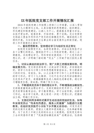 XX年医院党支部工作开展情况汇报