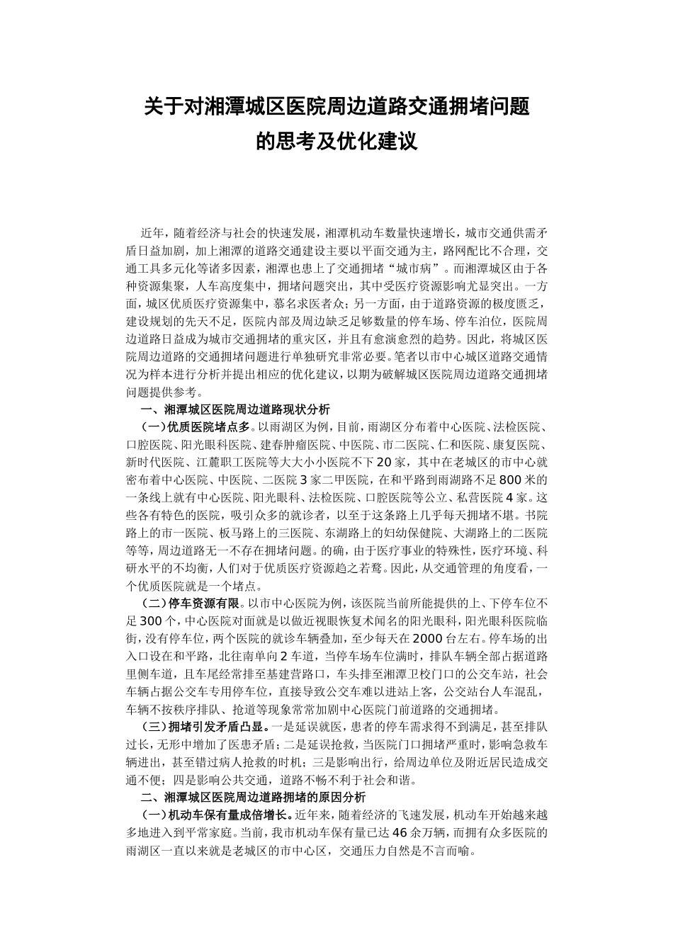 关于对湘潭城区医院周边道路交通拥堵问题的思考及优化建议_第1页