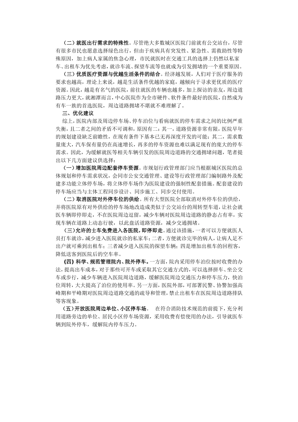 关于对湘潭城区医院周边道路交通拥堵问题的思考及优化建议_第2页