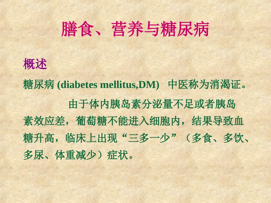 膳食、营养与糖尿病_第1页