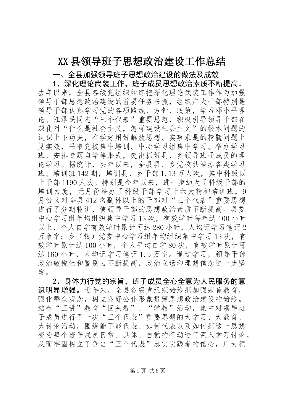 XX县领导班子思想政治建设工作总结_第1页