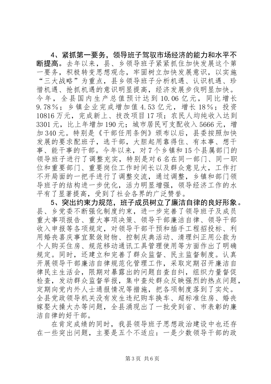 XX县领导班子思想政治建设工作总结_第3页