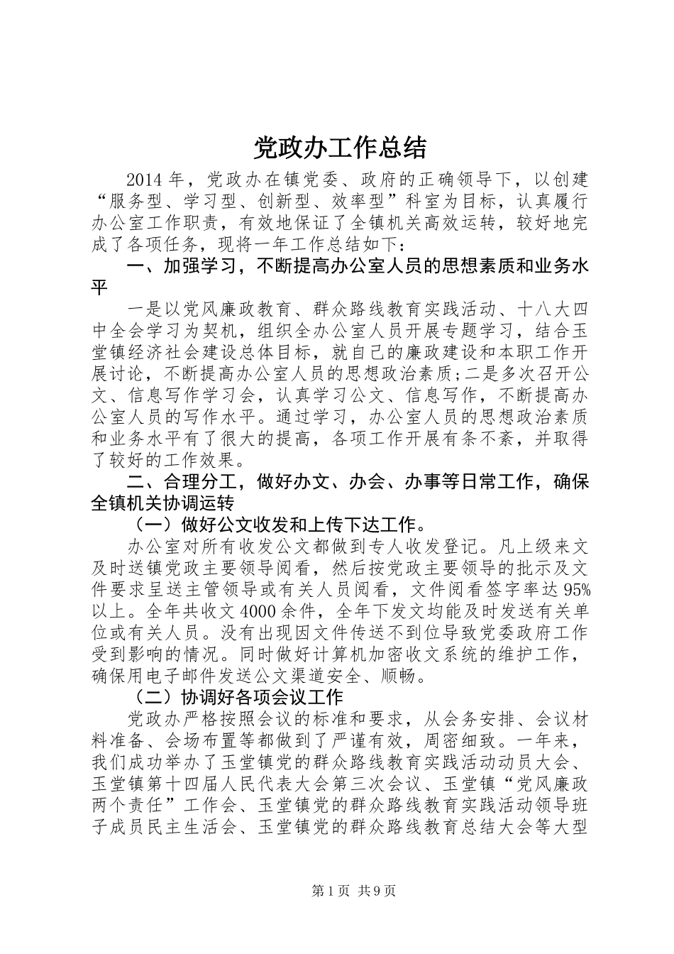 党政办工作总结_第1页